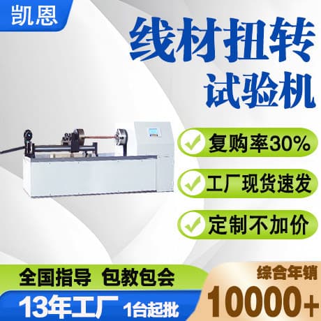 Brake Cable Aluminum Fiber Wire Torque Tester, Computer-Controlled Steel Wire Torsion Testing Machine