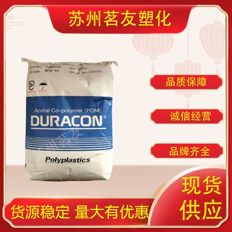 POM Japan Polyplastics M90-44 High Flow Spot Household Electronic Granule Products Raw Material Polyoxymethylene Plastic