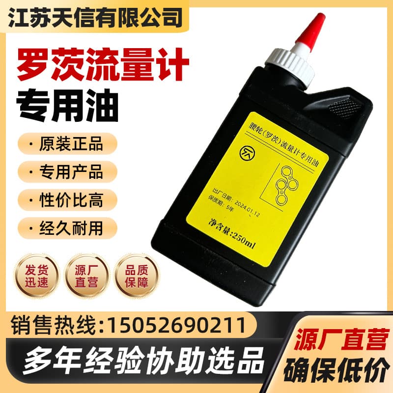 Roots Flowmeter Special Oil, Jiangsu Tianxin Waist Wheel Flowmeter Special Oil, TYLZ Type Flowmeter Special Oil