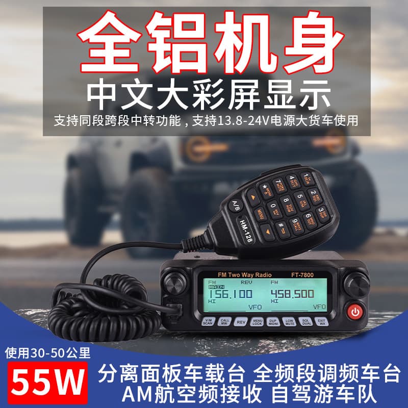 FT-7800 vehicle-mounted radio high-power UV dual-band dual-segment vehicle-mounted radio intercom self-driving tour outdoor FM vehicle radio