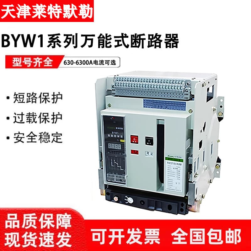 Tianjin Laitemole Intelligent Frame Universal Circuit Breaker BYW1-2000-3200-4000-6300A