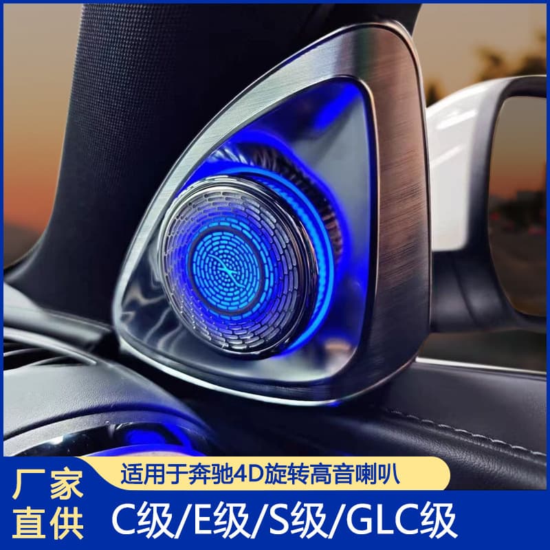 Suitable for Mercedes-Benz rotating tweeter C-class E-class S-class GLC-class 4D rotating tweeter Mercedes-Benz ambient light