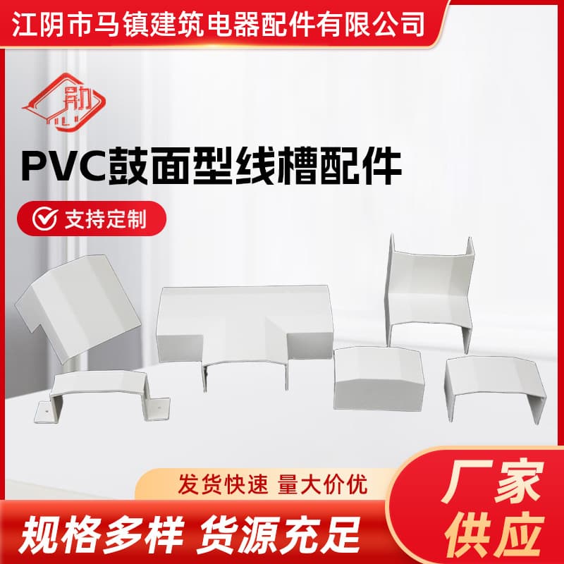 Jiangsu-type drum surface flame-retardant PVC surface-mounted wire duct accessories supplied by manufacturers