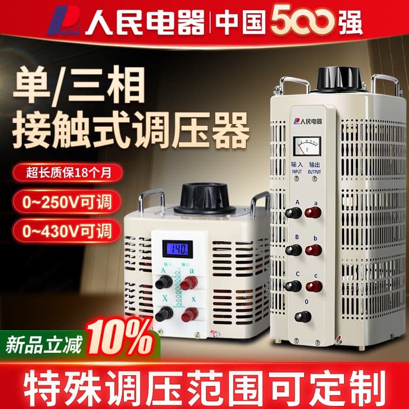 People Electric Single-Phase Contact Autotransformer 220V Power Voltage Transformer 0-300V 430V Adjustable