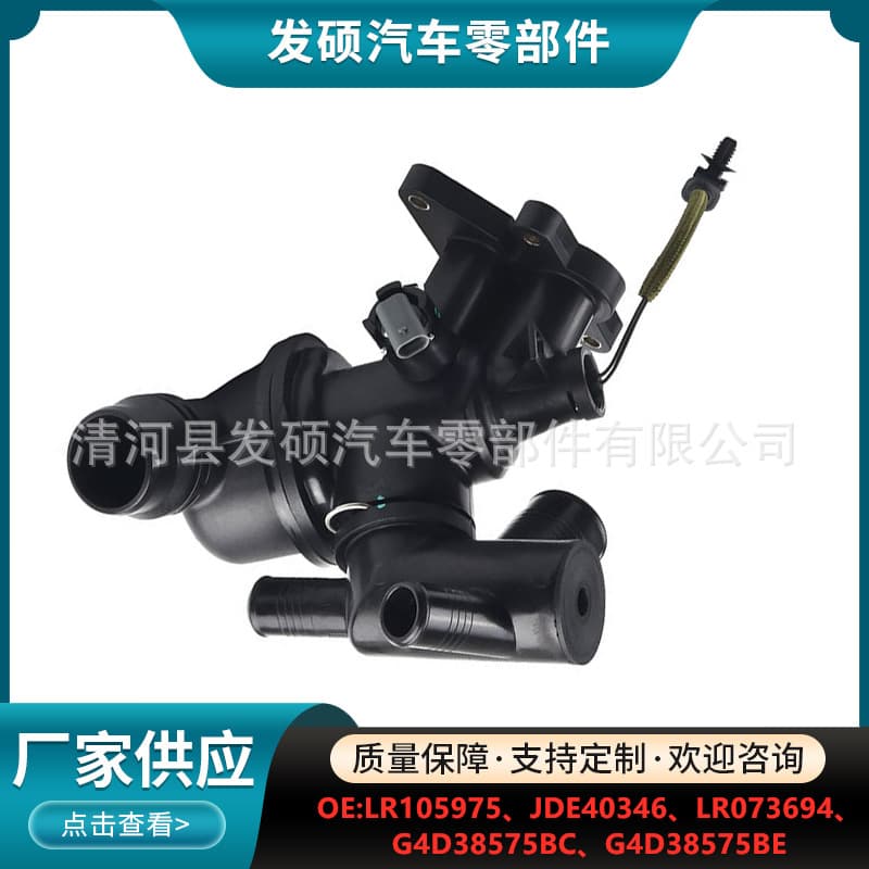 LR105975 suitable for Land Rover thermostat assembly cross-border JDE40346/LR073694/G4D38575BC