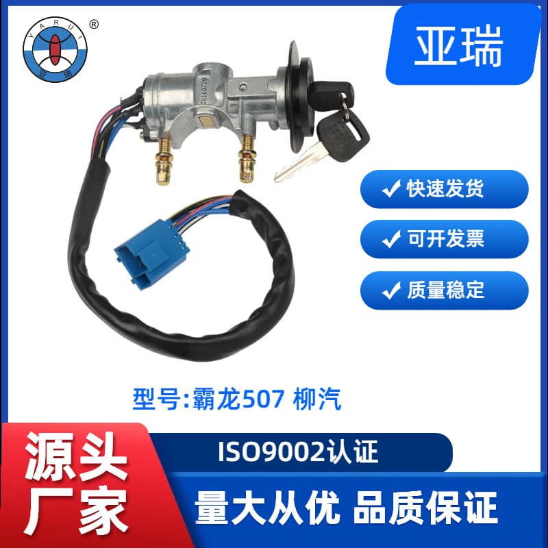 Balong 507 Chenglong Balong Truck Full Vehicle Parts Body and Accessories Ignition Switch Complete Set with Keys
