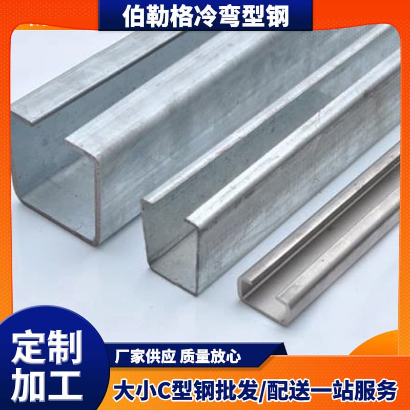 C-shaped steel manufacturers, galvanized C-shaped steel, high-quality cold-formed C-shaped steel, cold-formed C-shaped steel, cold-formed steel profiles.
