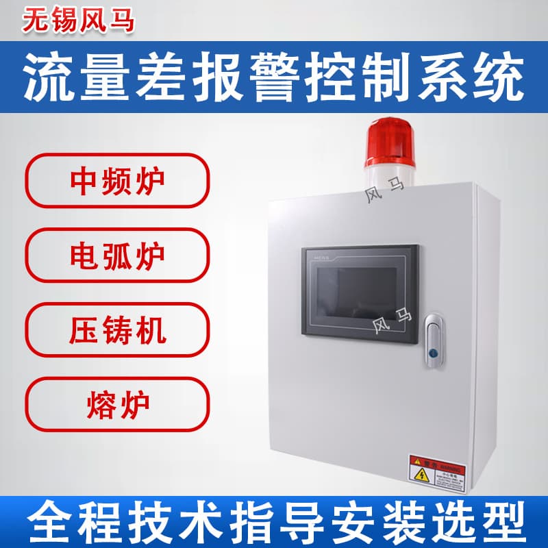Medium Frequency Furnace Inlet/Outlet Water Flow Differential Alarm, Cooling Water Temperature and Pressure Monitor