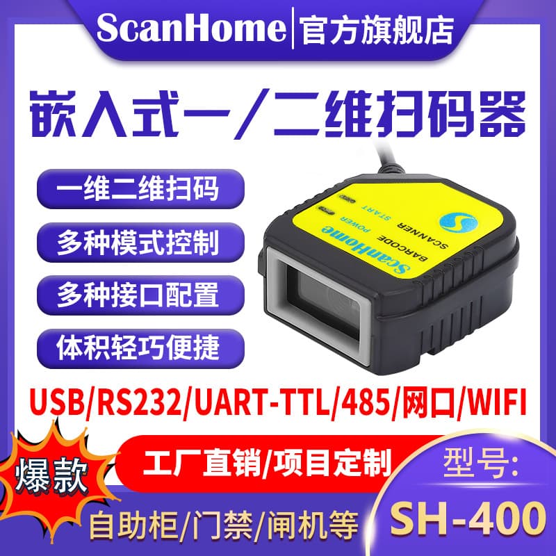 ScanHome Embedded Fixed Scanner SH-400 QR Code Scanning Module and Reading Engine