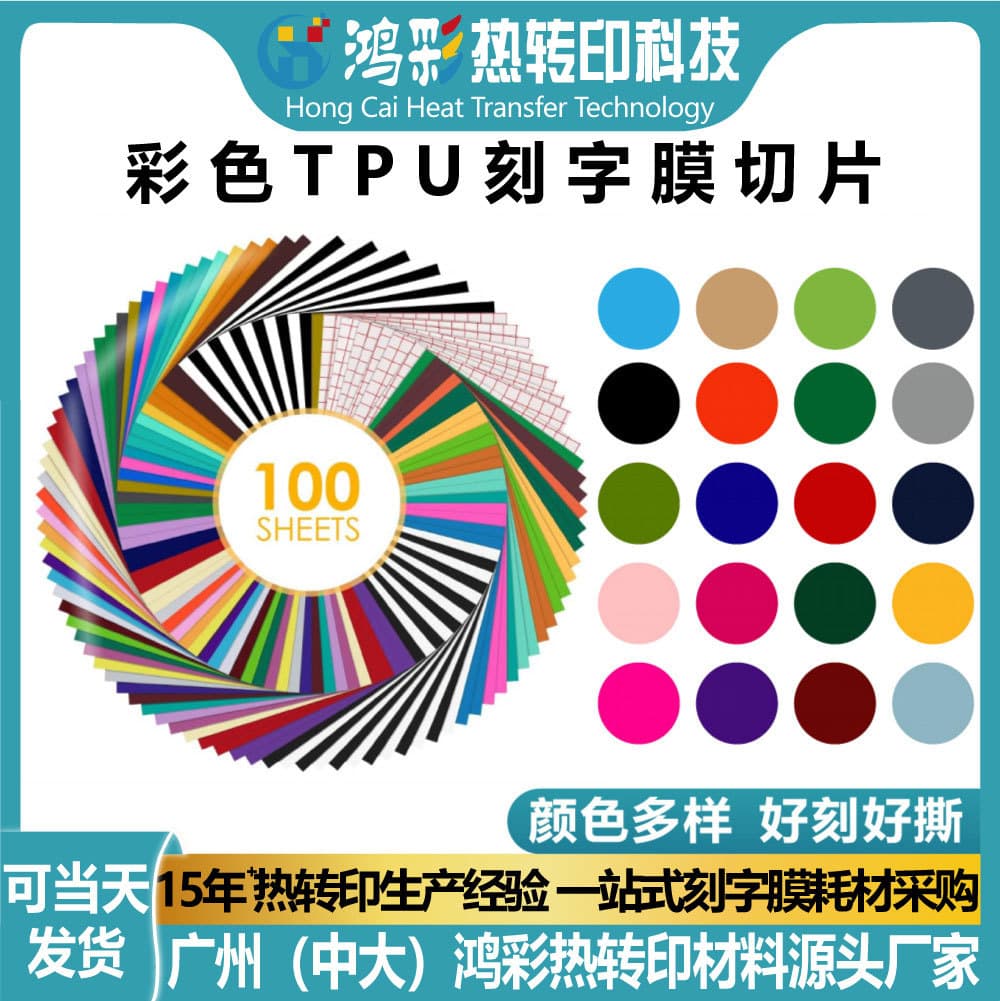 Hongcai Colored TPU Lettering Film, Elastic Sheet Heat Transfer Film for Garments, Easy to Cut, Water-resistant, Washable, and Customizable.