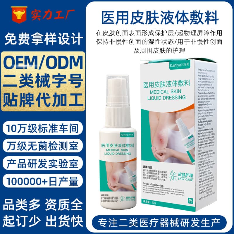 Custom Medical Skin Liquid Dressing Non-Chronic Wound Class II Device Hand Leg Foot Skin Care Spray