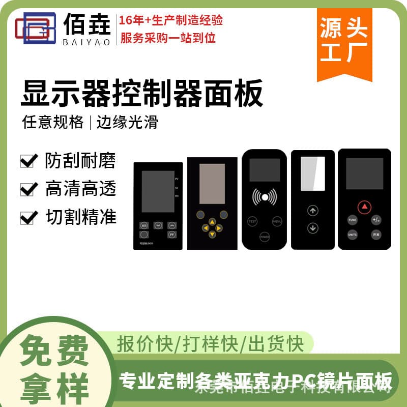 PMMA electronic window lens energy storage power supply display screen reading controller remote control panel acrylic PC lens