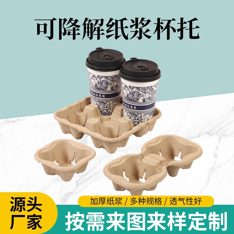 Degradable pulp cup holder, disposable coffee milk tea paper cup tray, beverage takeaway packaging degradable cup holder