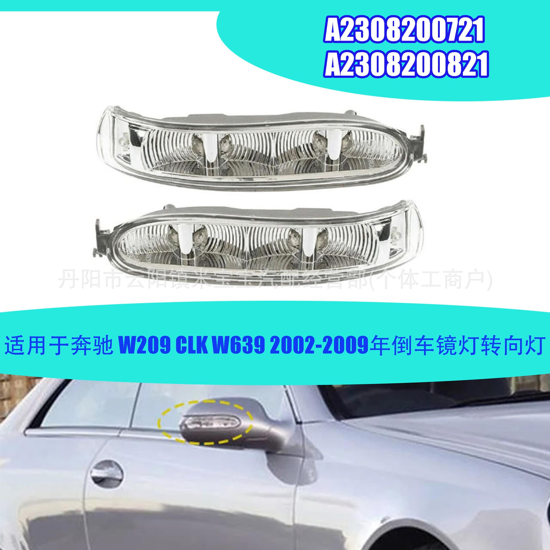 Suitable for 02-09 CLK Mercedes-Benz W209 W639 rearview mirror light A2308200721 A2308200821