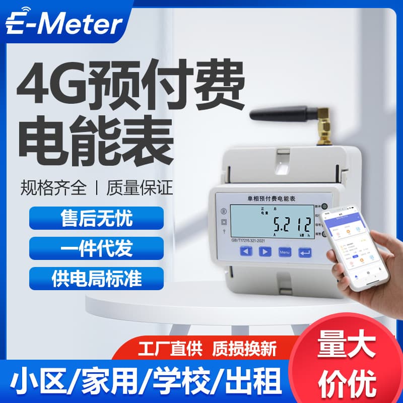 4G smart code scanning prepaid meter rental school water and electricity meter self-service payment management IoT