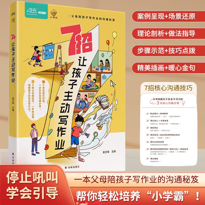 7 Strategies to Make Children Do Homework Voluntarily: Stop Yelling, Learn to Guide with 7 Core Communication Skills