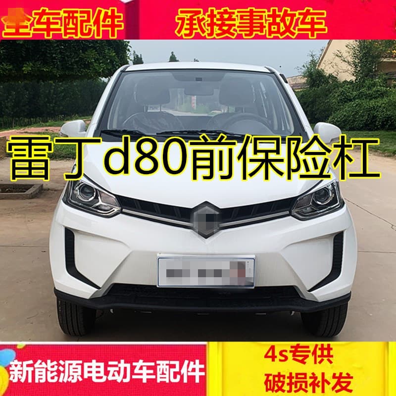 Suitable for Reading D80 electric car accessories Reading D80 front bumper, front guard, front shell, Reading D80 front bumper