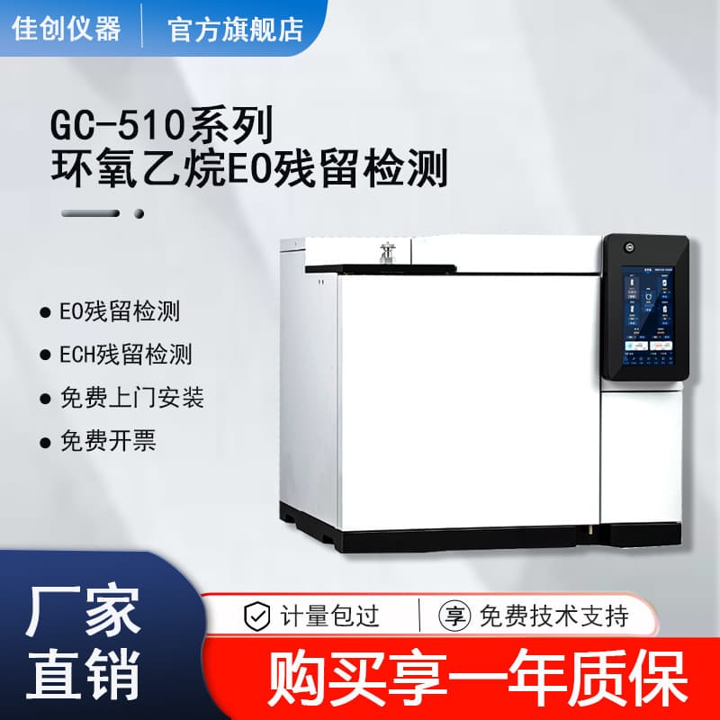 Gas Chromatograph for Ethylene Oxide Detection, EO Residue Detection, ECH Residue Detection, Medical Device Packaging Analysis