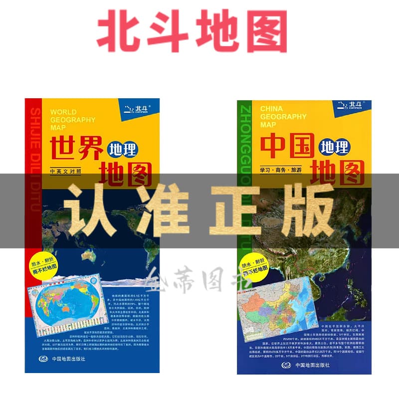 2024 Edition Student Practical Beidou Map: China + World Geography Map (Chinese-English Bilingual Version), Waterproof and Fold-Resistant