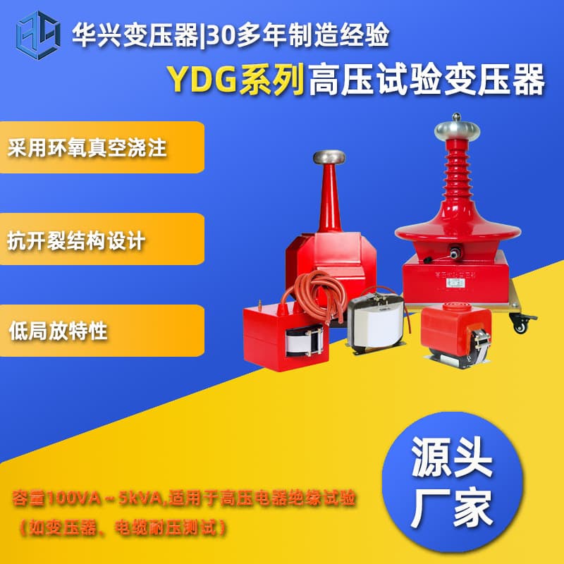 Huaxing Transformer Source Manufacturer Supply YDG-3/50 High Voltage Test Transformer for Oil Withstand Voltage Tester