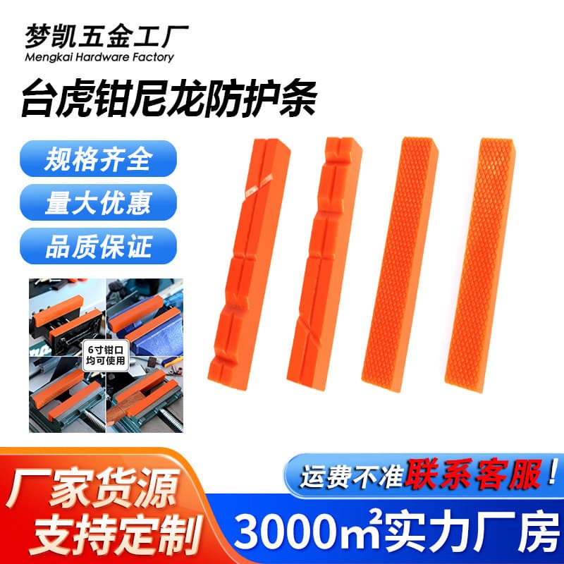 Bench vise with nylon protective strip, flat-jaw vise protective sleeve, magnetic flat-jaw vise anti-pinch pad, commonly used accessories.