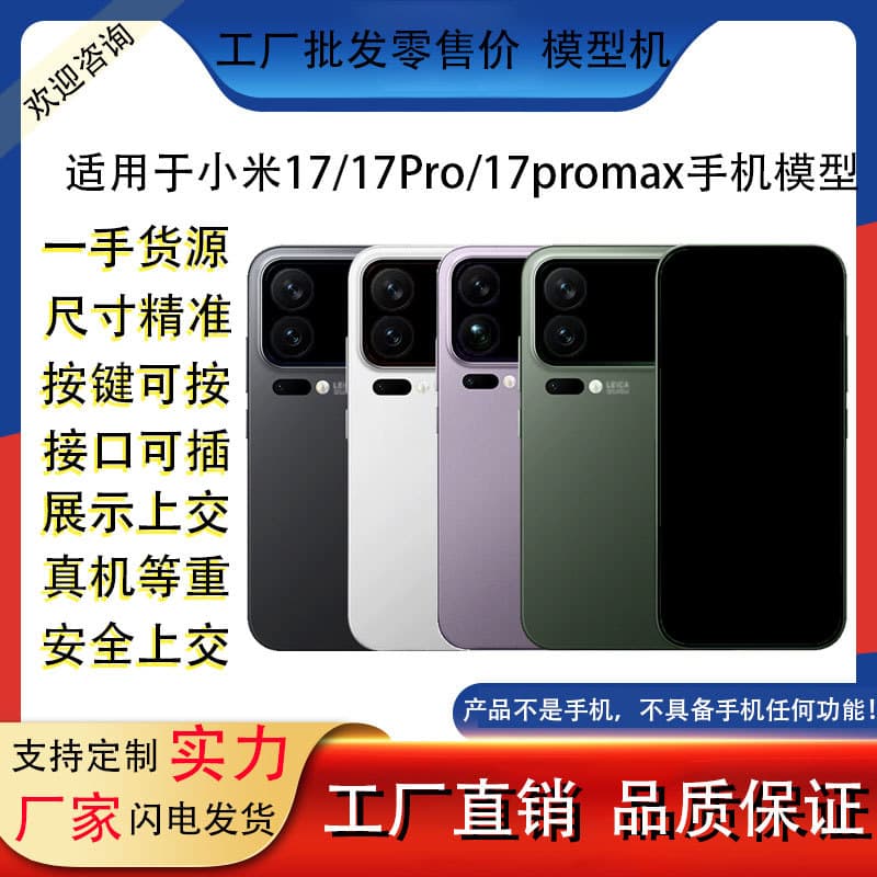 Mangchen phone model suitable for Xiaomi 17, 17 Pro, 17 Pro Max simulated model devices with lit screen toys