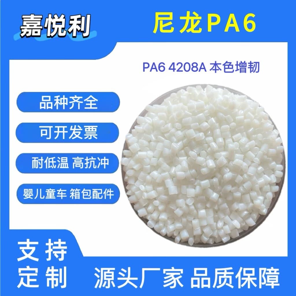 PA6 Nylon Granules Modified PA Nylon Natural Color Toughened, Cold and Wear Resistant, Nylon Cable Ties, Refrigerator Components
