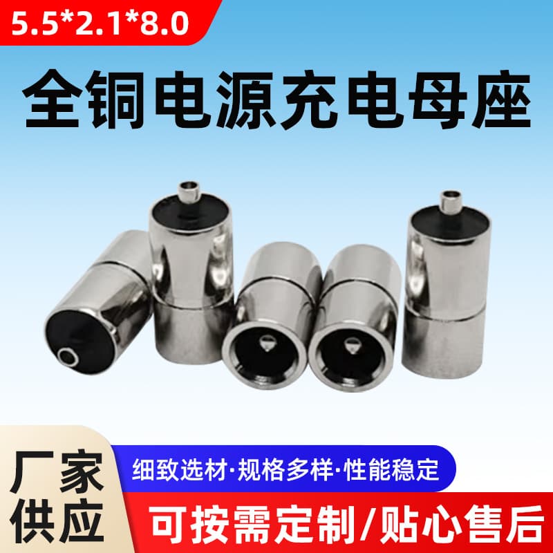 Supply all-copper 5521 female jack 5.5*2.1*8.0 female head 5.5 DC jack 5521 DC power socket