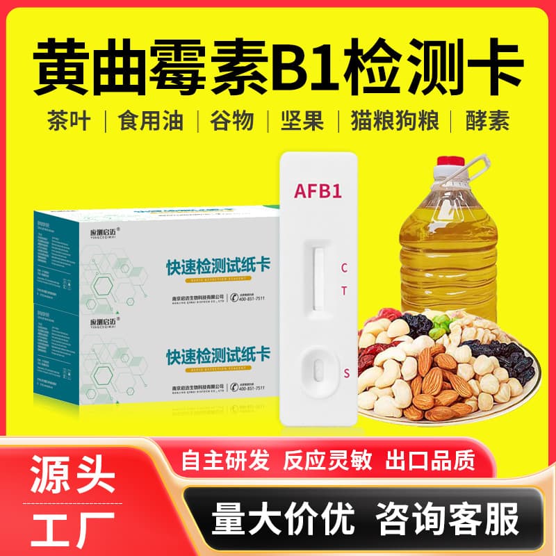 Aflatoxin B1 Test Cards for Edible Oil, Cat Food, Dog Food, Enzymes, Grain Mold Test Strips, and Feed