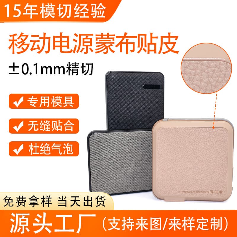 Wireless power bank fabric covering and leather processing, irregular curved surface precision bonding, high-precision die-cutting of PU by hand.