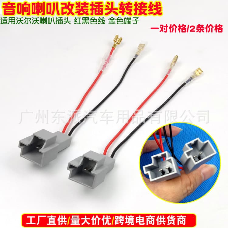 Suitable for Volvo XC90 XC70 XC60 XC40 V90 V70 audio modified speaker wire plug Volvo
