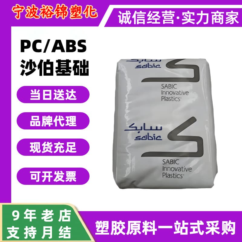 PC/ABS SABIC C6600-111 C6800 Flame Retardant Electrical Hydrolysis Resistant Communication Equipment Plastic Pellets