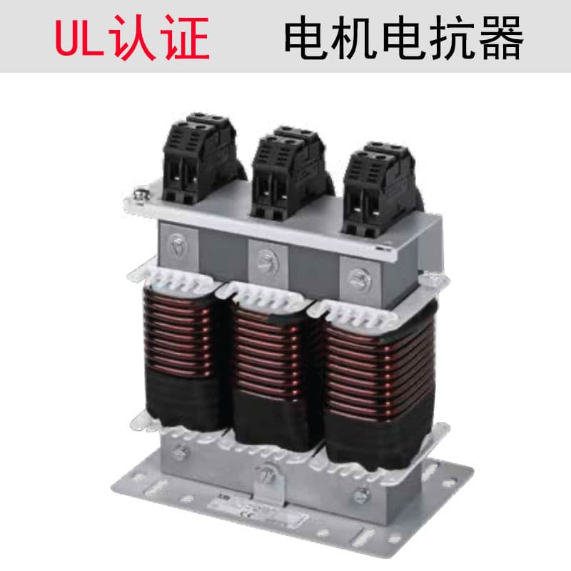 UL-certified motor reactors, three-phase 3*400V motor choke reactors.