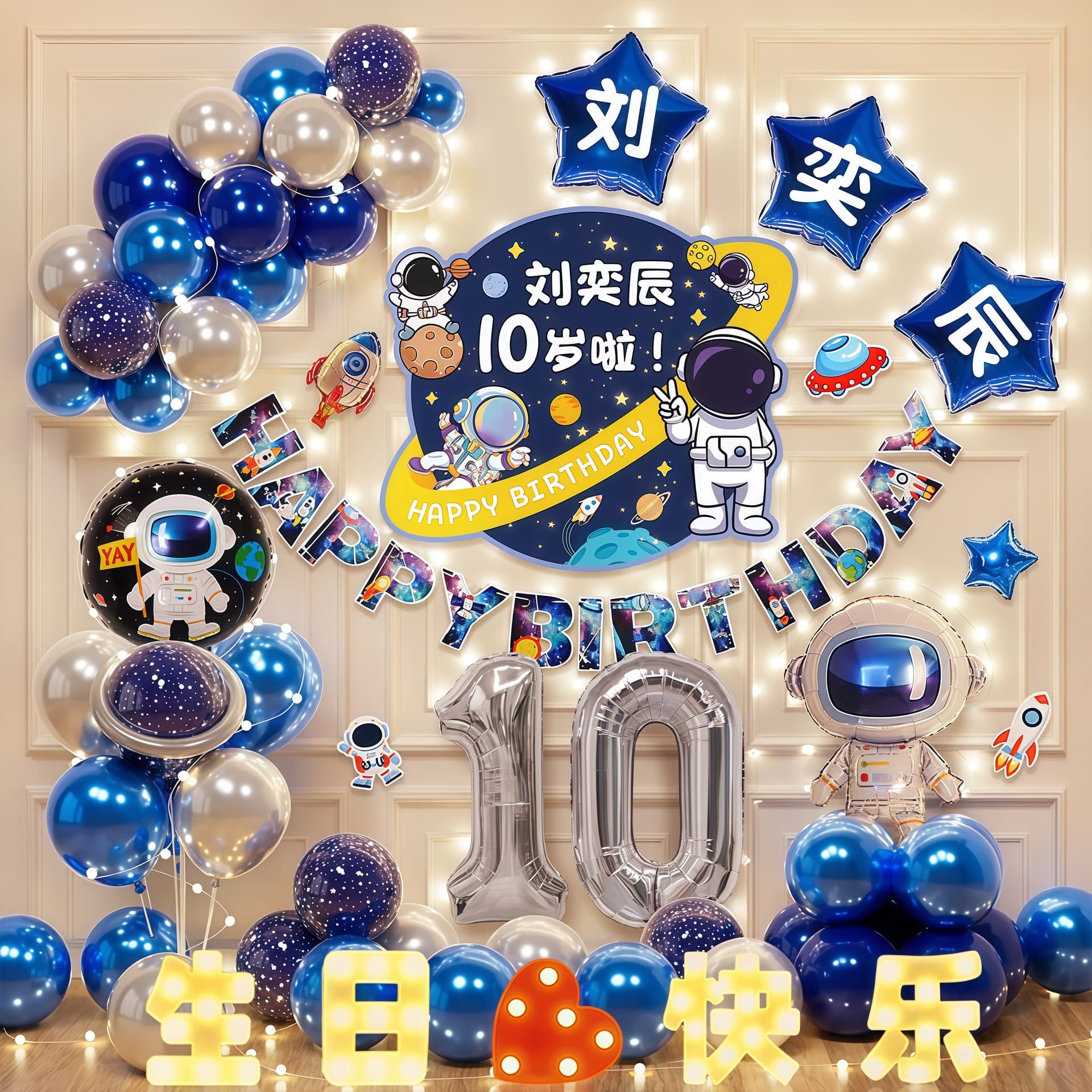 Space Astronaut Theme Boy's 10th Birthday Party Balloons, Customizable Name and Age Poster Decoration