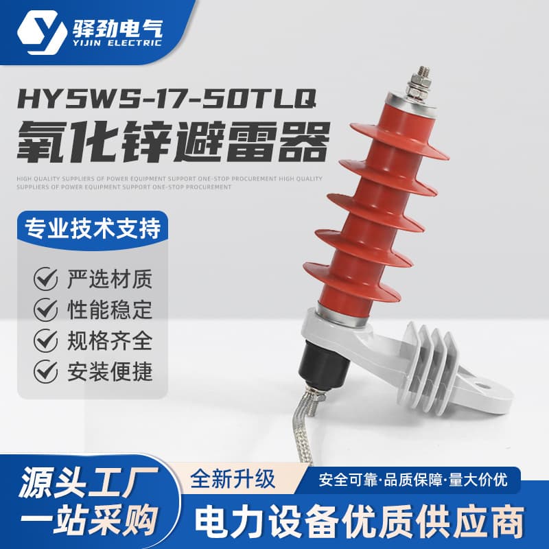HY5WS-17/50TLQ shunt release type arrester with bracket and disconnector for lightning protection