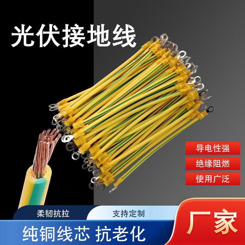 Custom manufacturer multi-specification photovoltaic grounding wires, electrical box grounding wires, oxygen-free copper photovoltaic bridge cross-connections