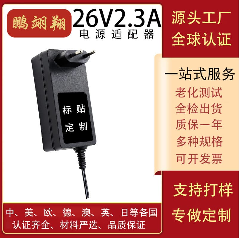 26V 2.3A European Custom Power Adapter Refrigerator Power Supply/Spray Gun Tool Charger CKCA/GS Certified