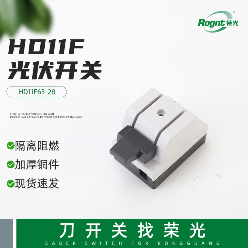 HD11F63-28 Photovoltaic Switch, New Type Anti-Misoperation Knife Switch, Three-Phase Photovoltaic Grid-Connected Knife Switch