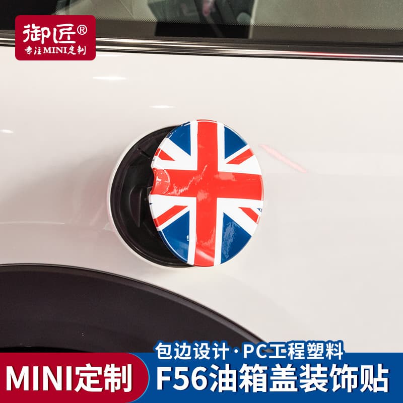 Special decal for mini modified fuel tank cap, copper decoration sticker F56 body decoration sticker