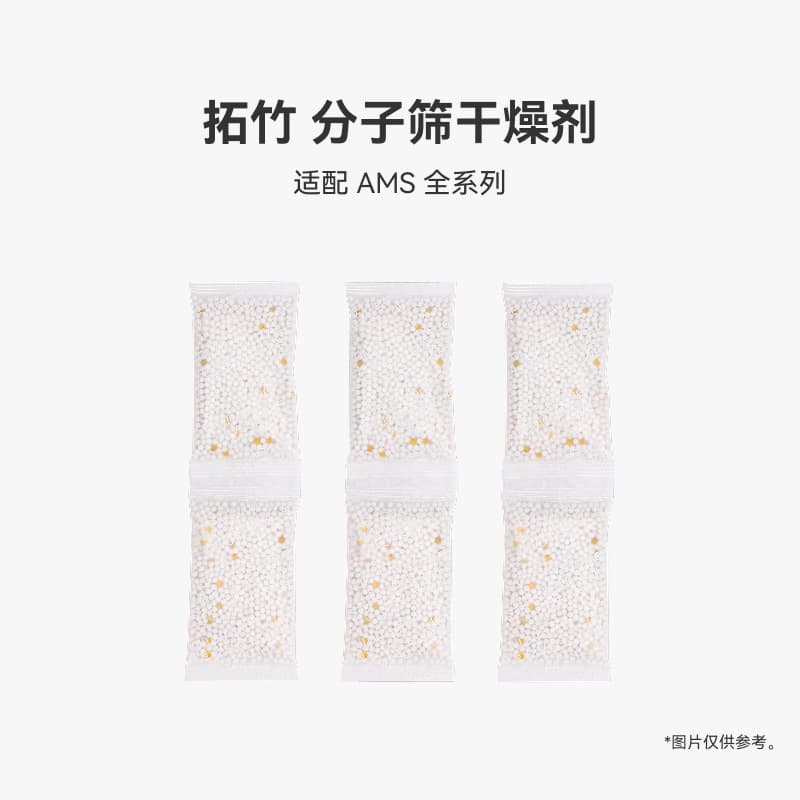 Bamboo AMS Desiccant Molecular Sieve Desiccant Suitable for Bamboo 3D Printer Accessories Other Universal