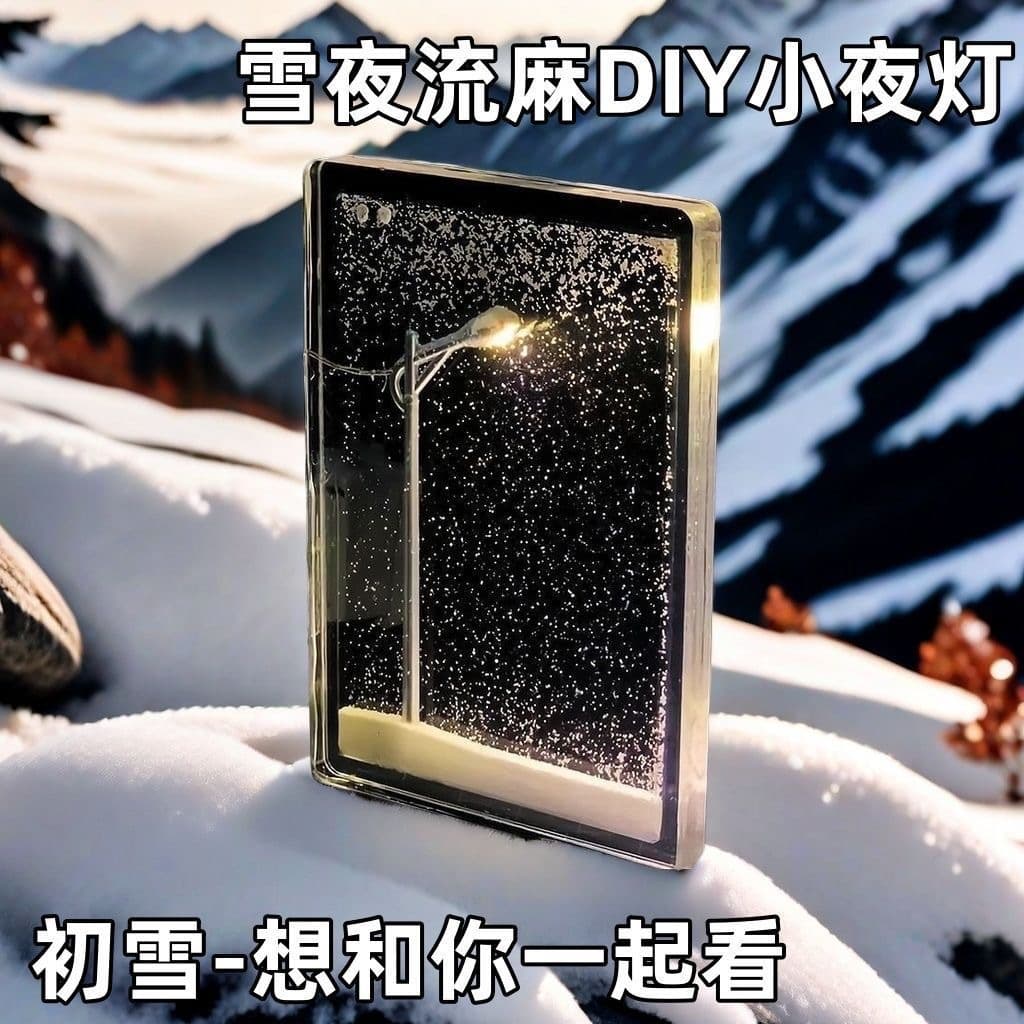 Ambient light, snowy night flow hemp night light, snow scene street light, handmade DIY material package, gift to girlfriend and best friend, cross-border hot item