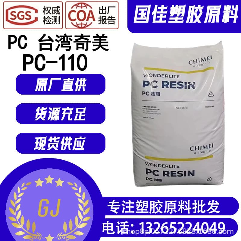 [Taiwan Chi Mei] PC-110, high transparency, high-temperature resistant, wear-resistant, lighting fixtures, home appliance shells