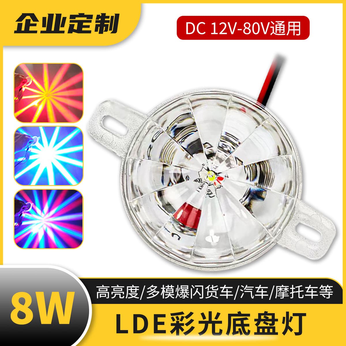 Car lights highlight truck 12-85V chassis light warning signal electric vehicle atmosphere light LED colorful flashing