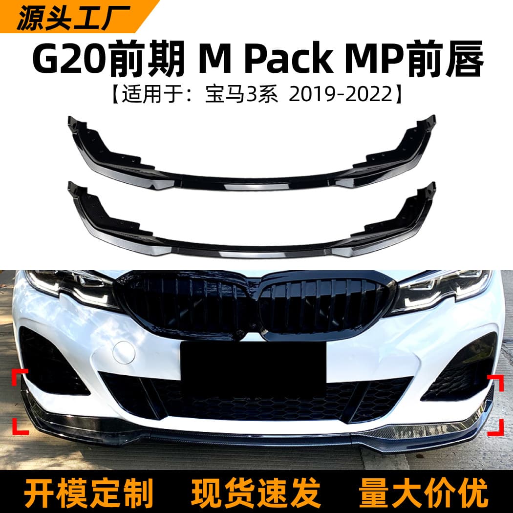 Suitable for BMW 3 Series BMW G20 320i 330i 2019-2022 MP front lip and front spoiler modification