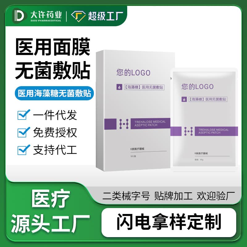 OEM processing medical sterile application trehalose device brand size II medical aesthetic repair surface OEM customization factory