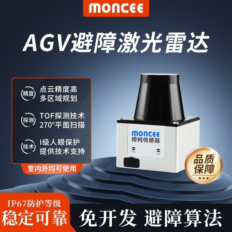 LiDAR sensor robot AGV obstacle avoidance single-line TOF sensing industrial-grade safety laser scanner