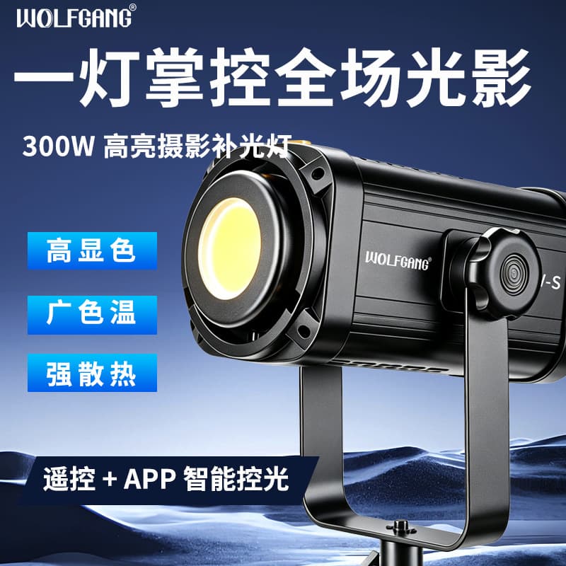 New Wolfgang 300W-S Real 300W Studio Light for Group Live Streaming, Stage Lighting, Professional Fill Light
