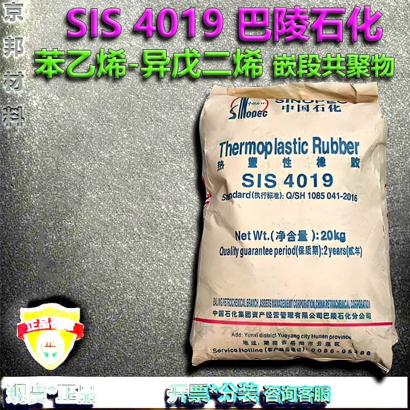 SIS4019 styrene-isoprene-styrene block copolymer, Baling Petrochemical 4019 SIS elastomer.
