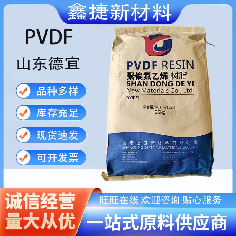 PVDF Shandong Deyi DY-7 DY-5 DY-3 DY-2 DY-1 DY-8 DY-10 Polyvinylidene Fluoride