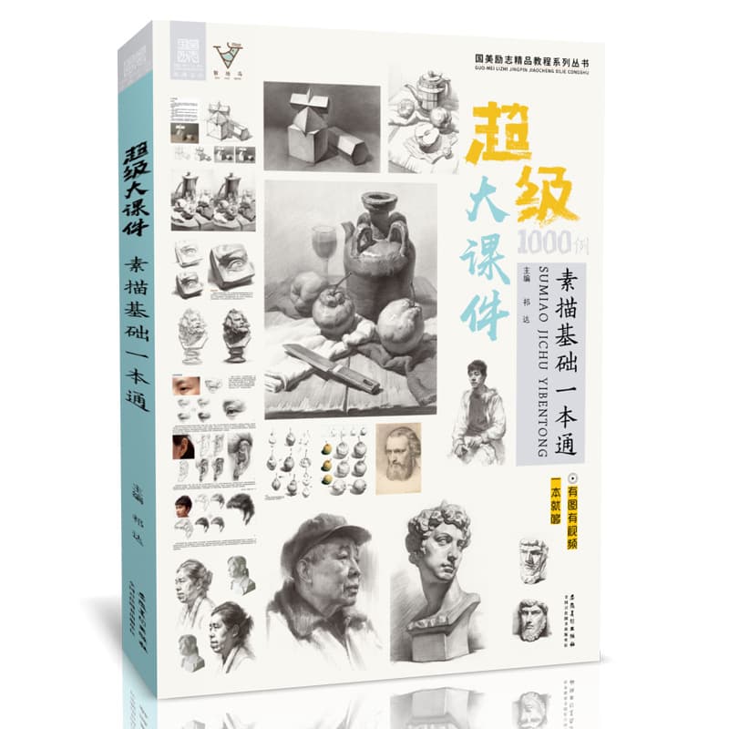 Super Large Courseware: 1000 Examples of Sketching Basics - Comprehensive Guide to Geometric Shapes, Plaster Casts, and Portrait Drawing